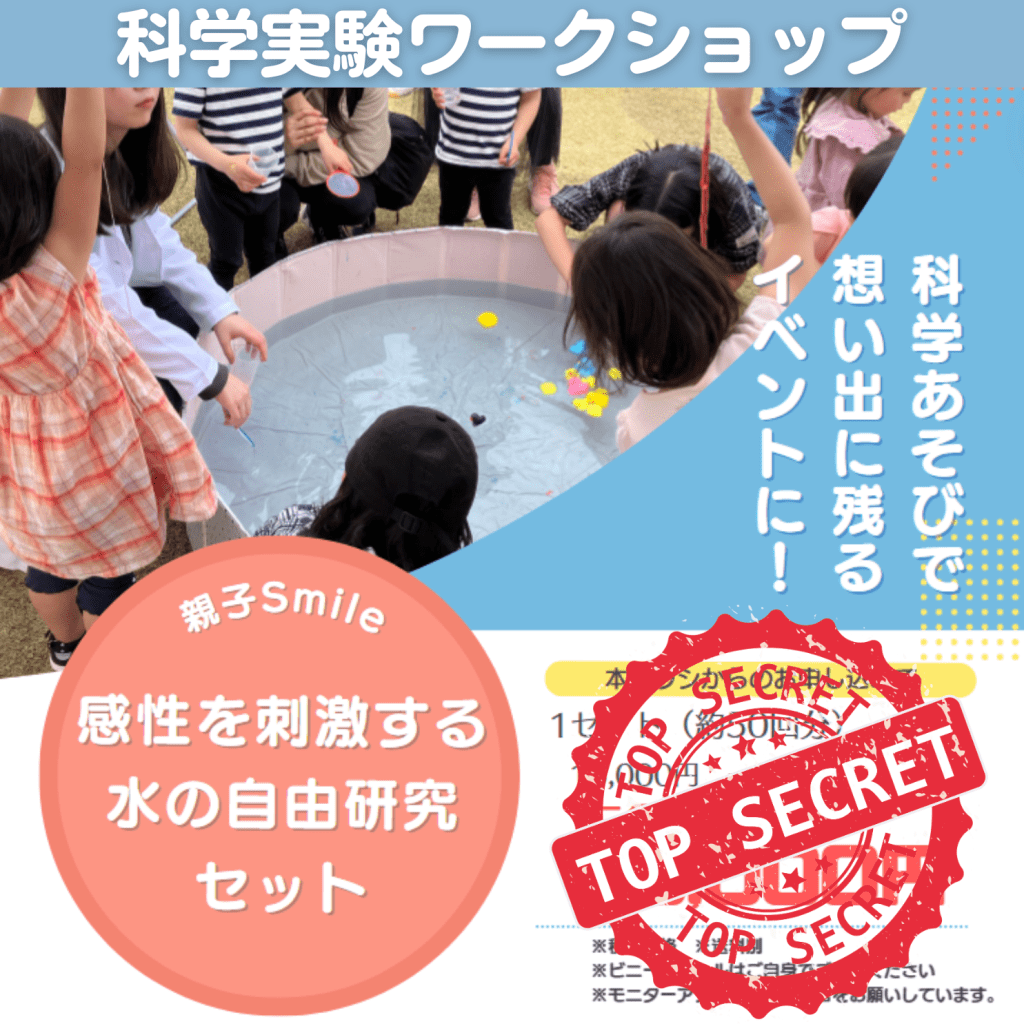 感性を刺激する水の自由研究セットチラシ画像
