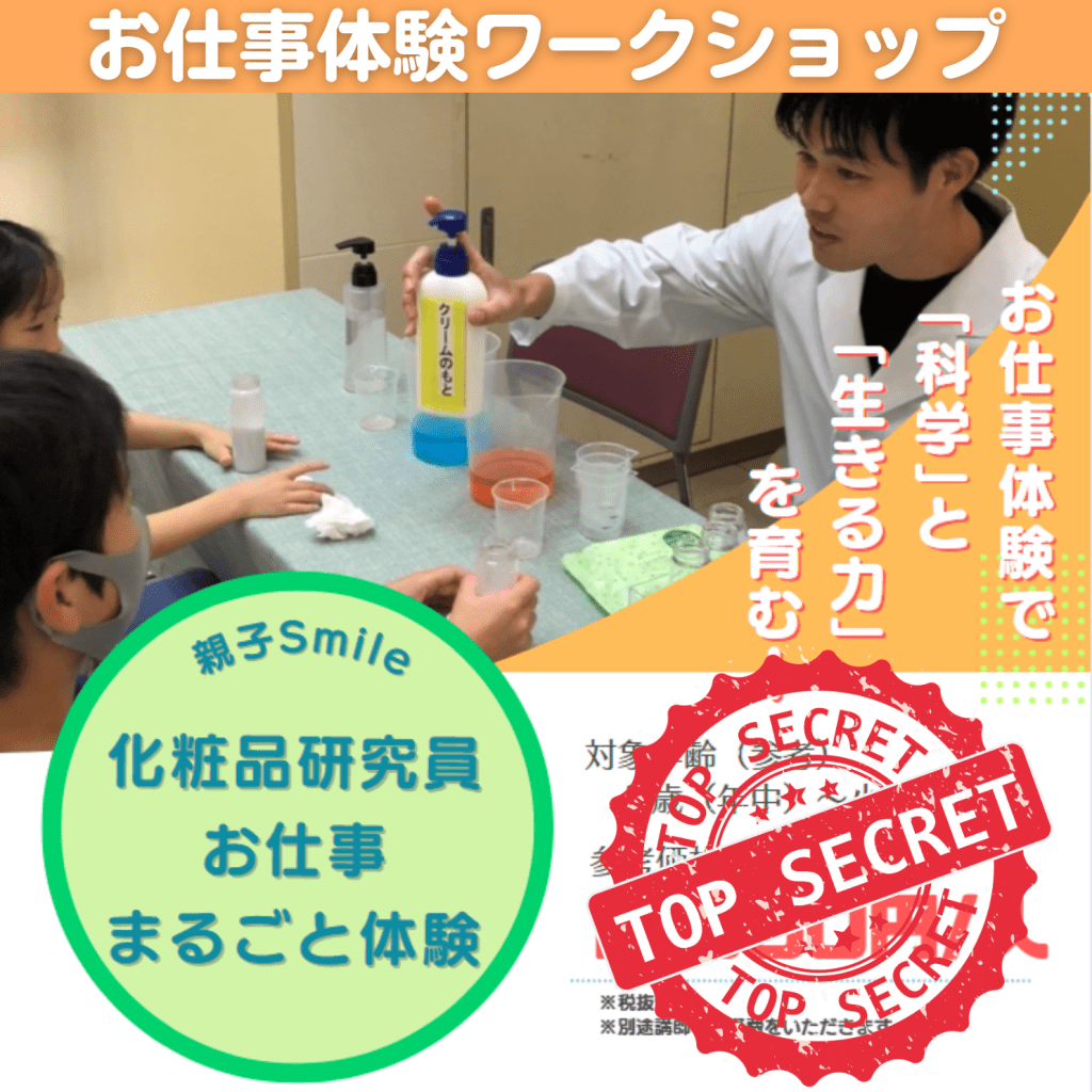 化粧品研究員お仕事まるごと体験チラシ画像